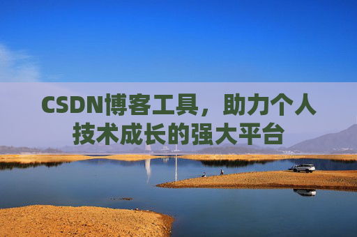CSDN博客工具，助力个人技术成长的强大平台